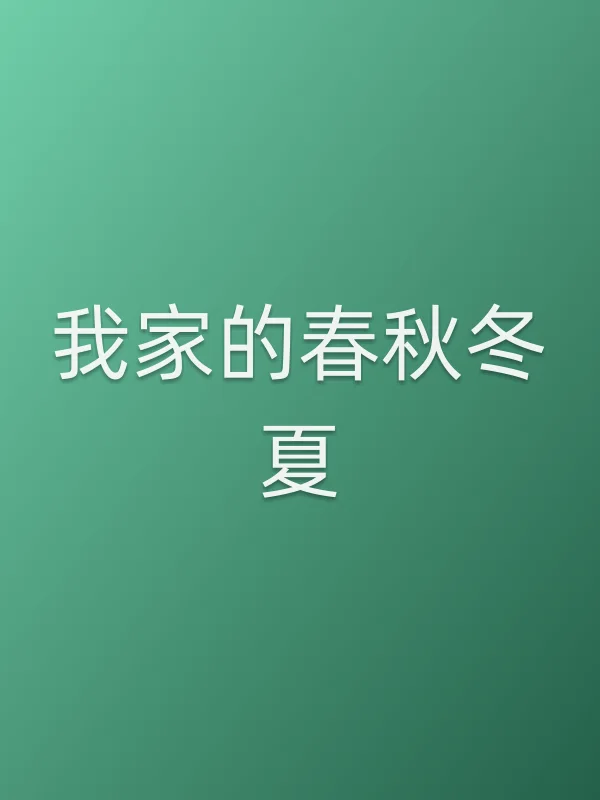 《我家的春秋冬夏电视剧