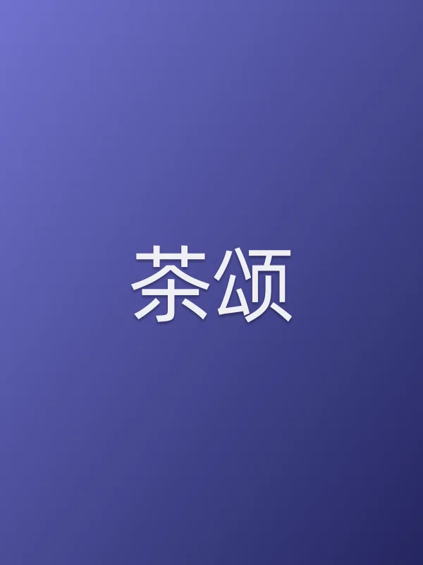 《茶颂电视剧