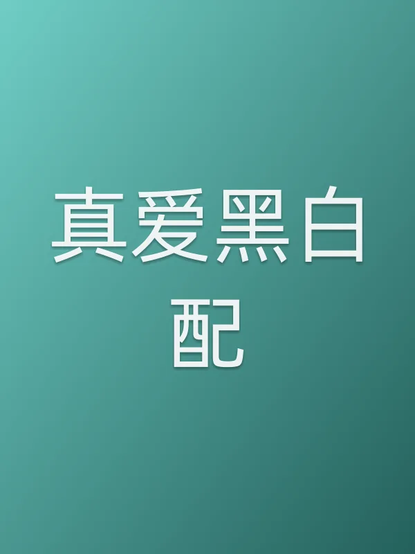 真爱黑白配