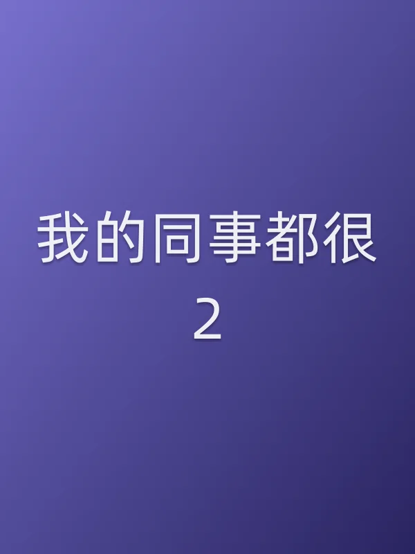 《我的同事都很2电视剧