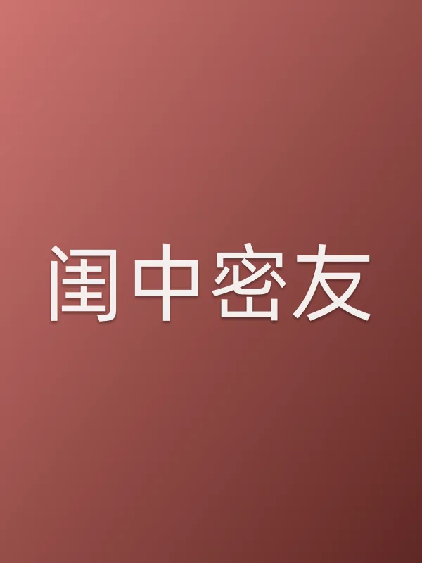 闺中密友