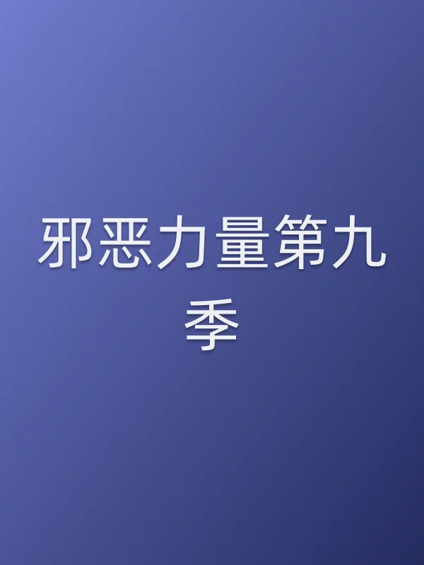■■力量第九季