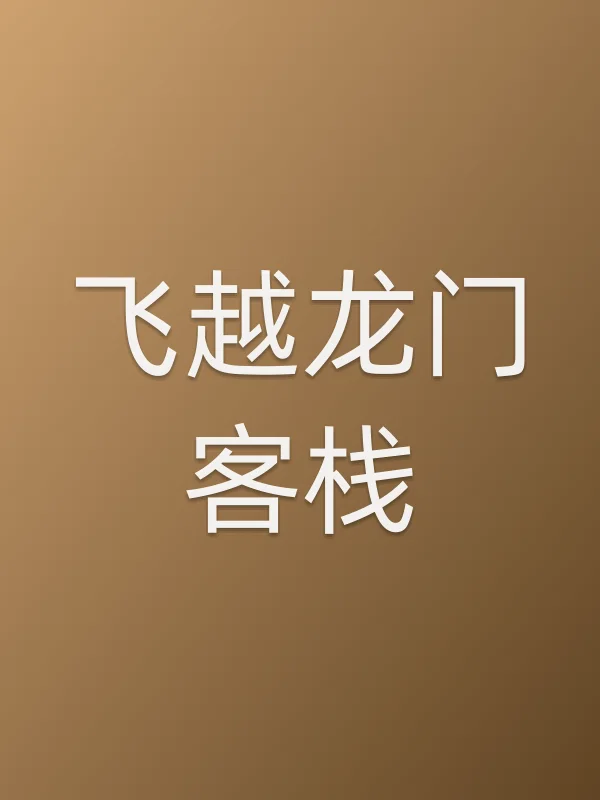 《飞越龙门客栈电视剧