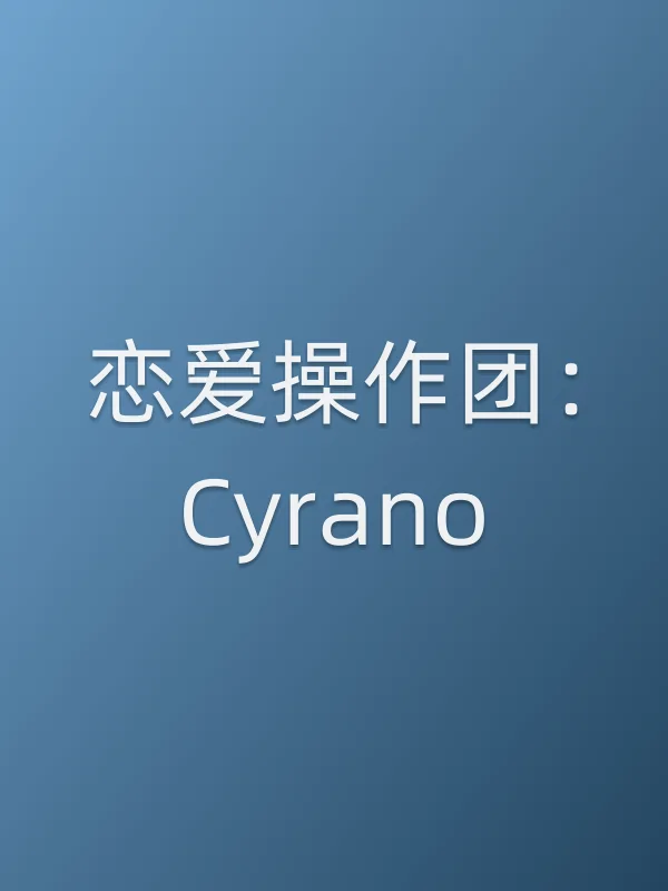 恋爱■■作团:Cyrano