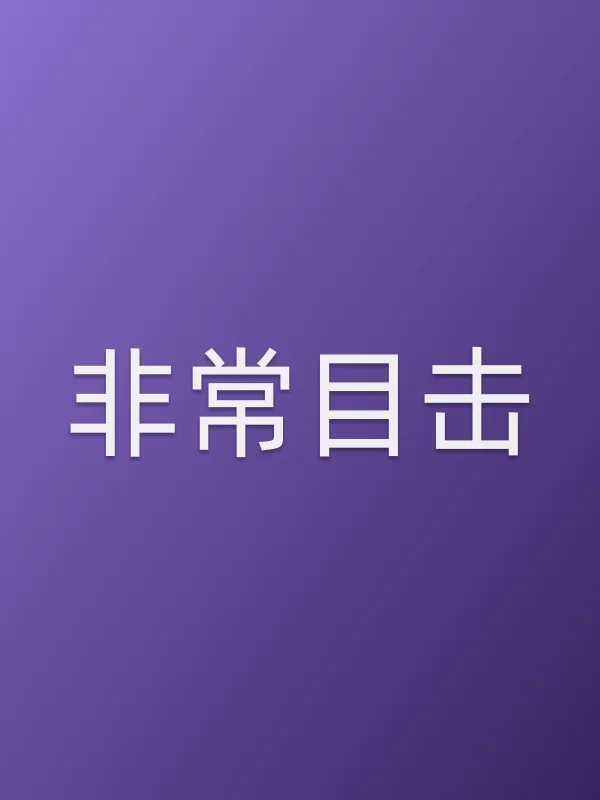 《非常目击电视剧