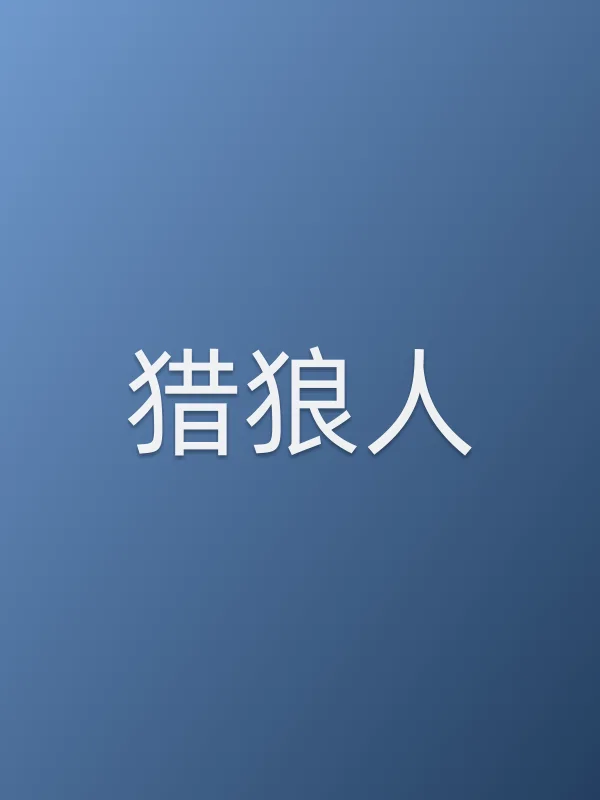 《猎狼人电视剧