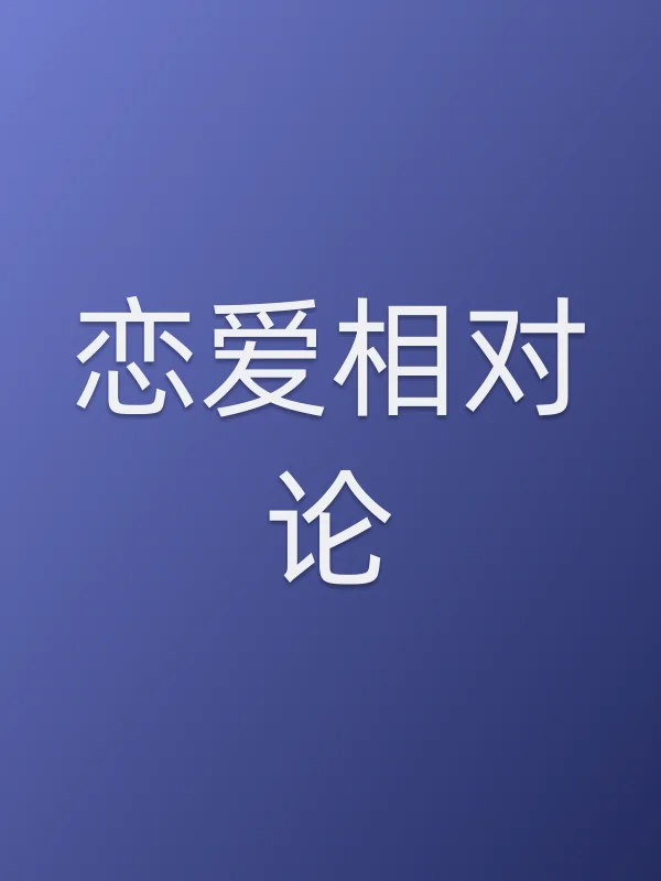 恋爱相对论
