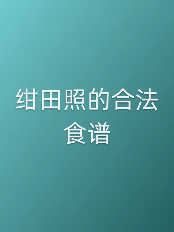 《绀田照的合法食谱电视剧