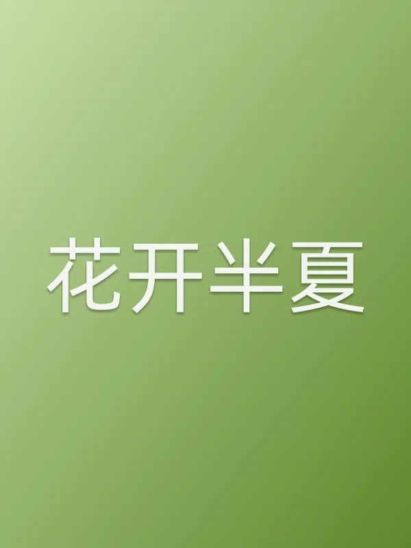 花开半夏