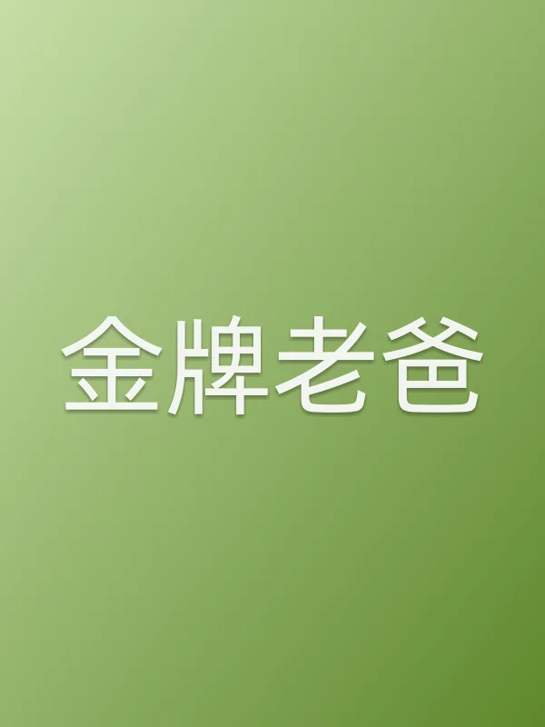 金牌老爸
