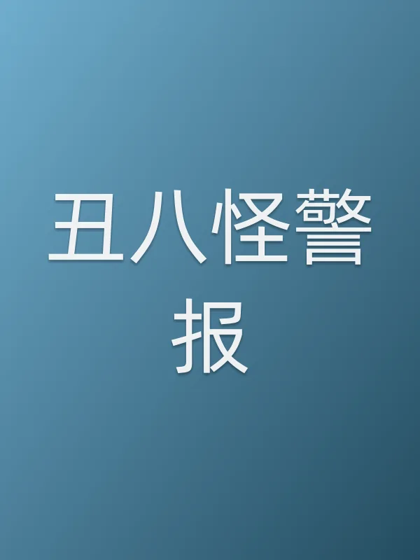 《丑八怪警报》电视剧