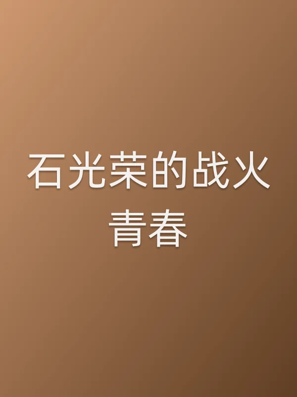 石光荣的战火青春