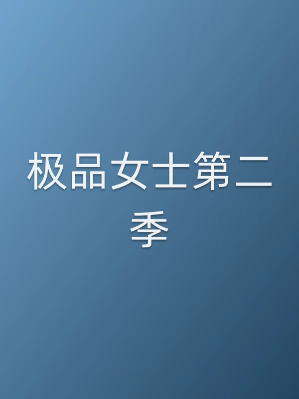 《极品女士第二季电视剧