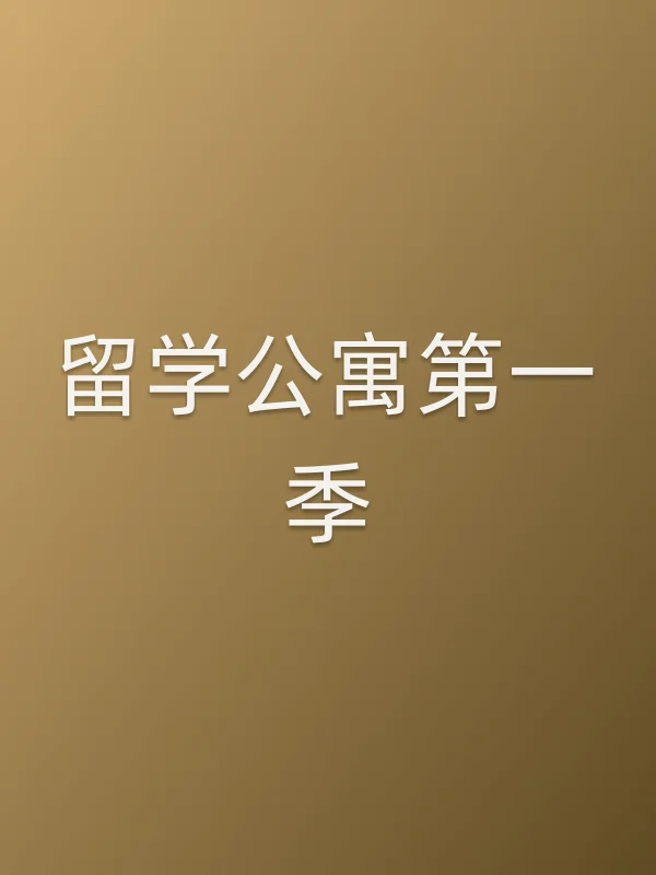 留学公寓第一季