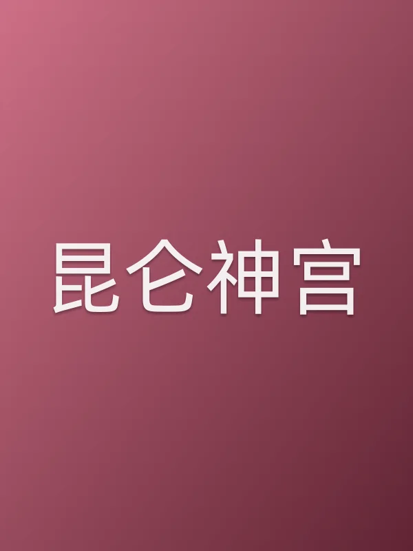《昆仑神宫电视剧