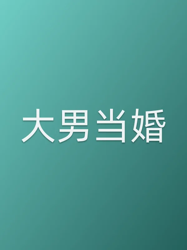 大男当婚