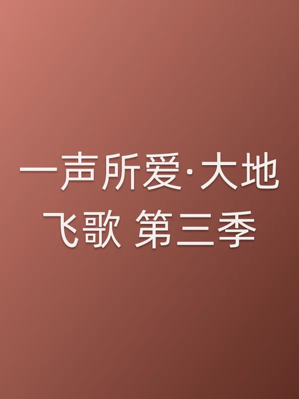 一声所爱·大地飞歌 第三季
