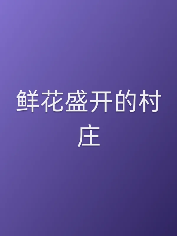 《鲜花盛开的村庄电视剧