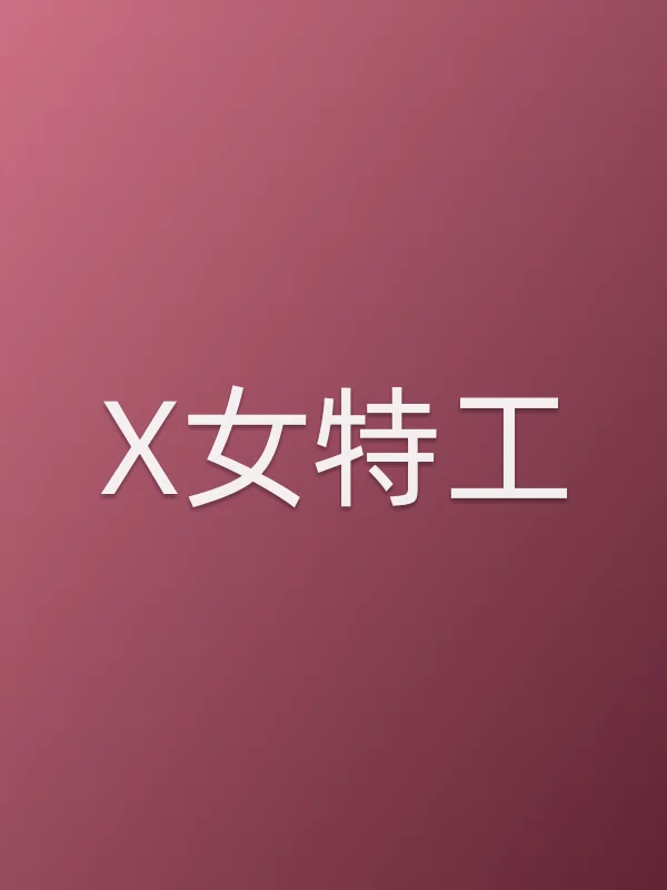 《X女特工》电视剧