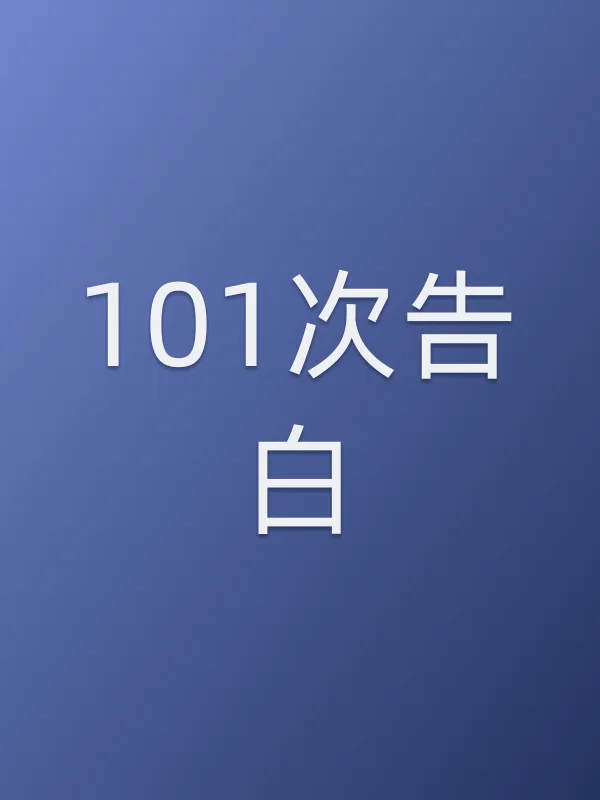 101次告白