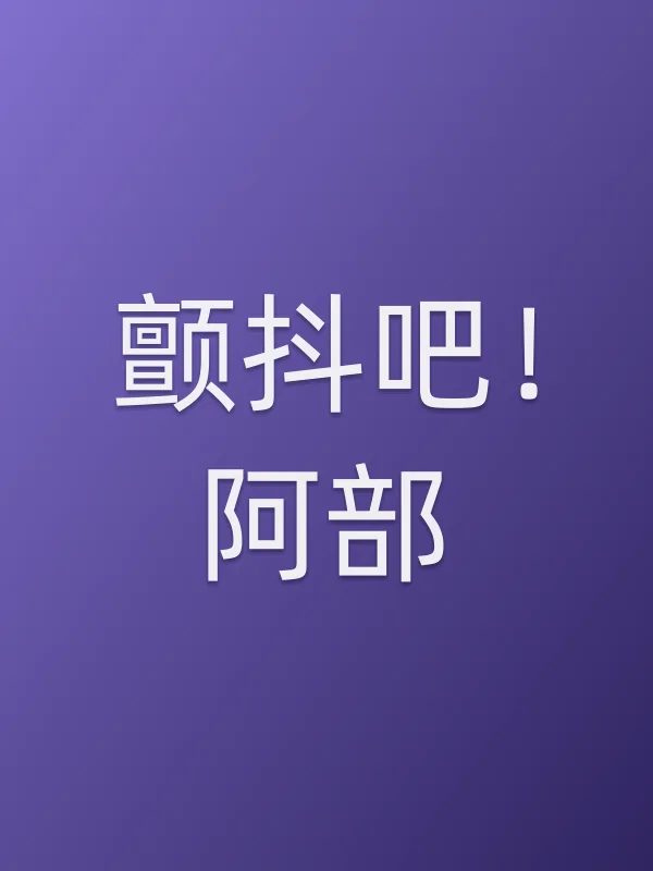《颤抖吧!阿部电视剧
