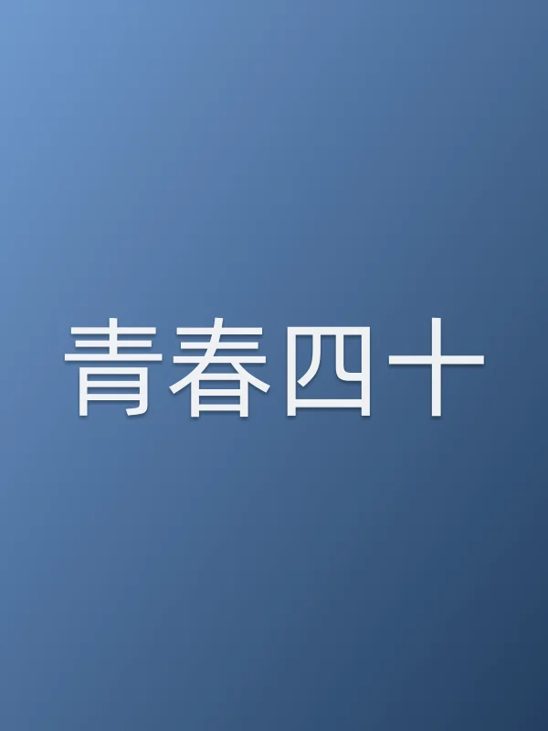 《青春四十电视剧