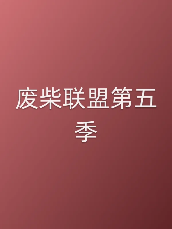 废柴联盟第五季