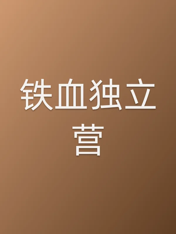 《铁血■■营电视剧