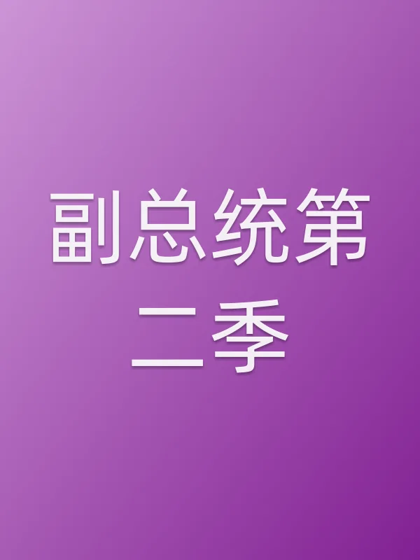副■■第二季