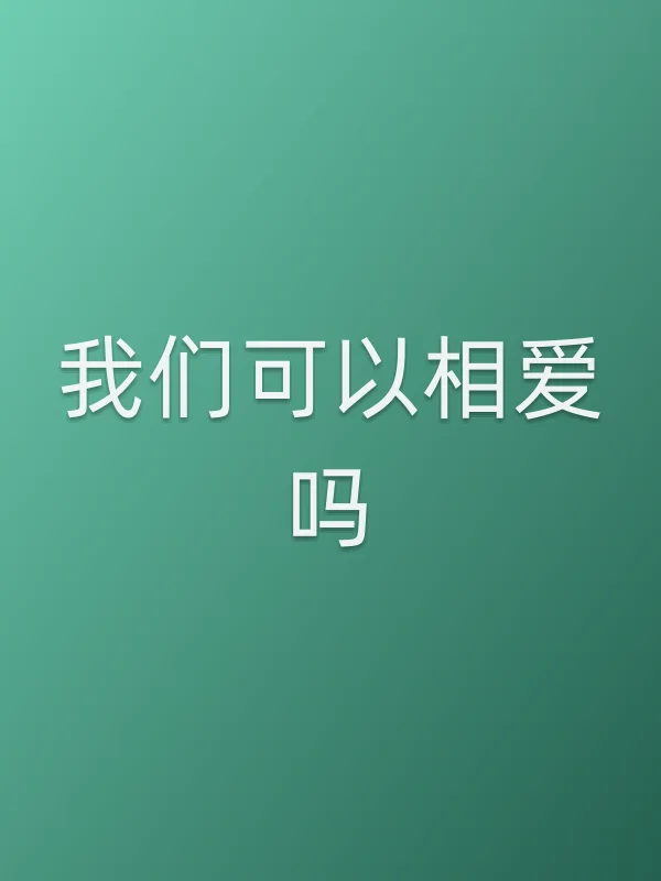 《我们可以相爱吗电视剧