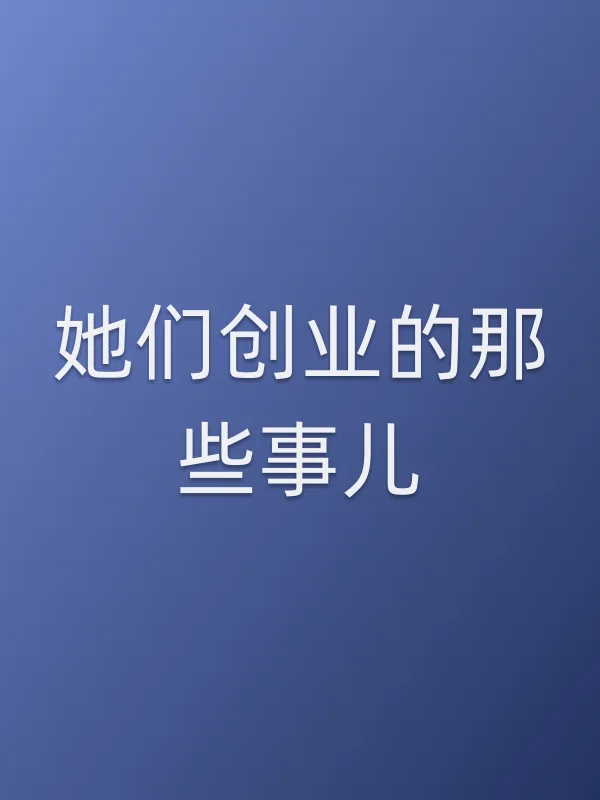 她们创业的那些事儿