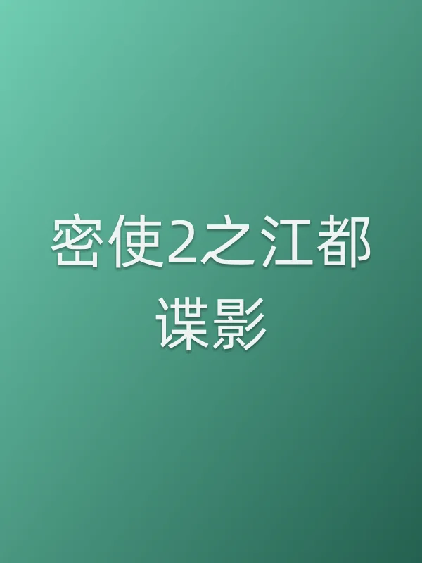 密使2之江都谍影