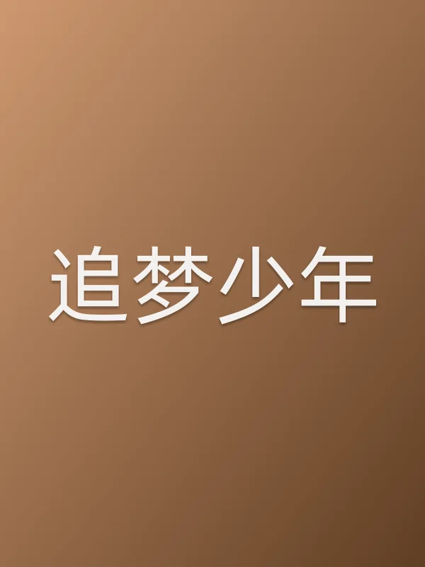 追梦少年