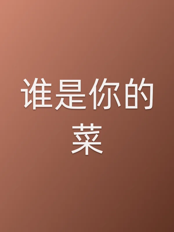 谁是你的菜