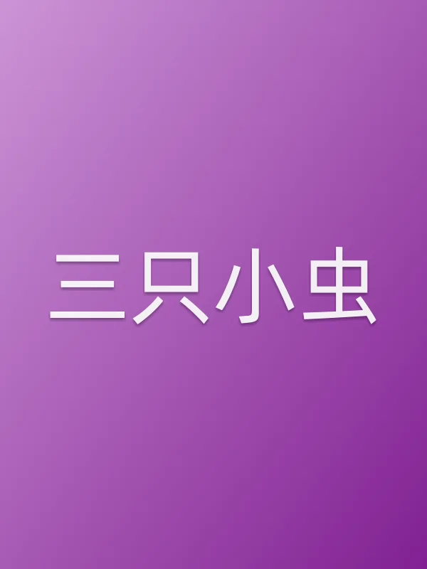 三只小虫