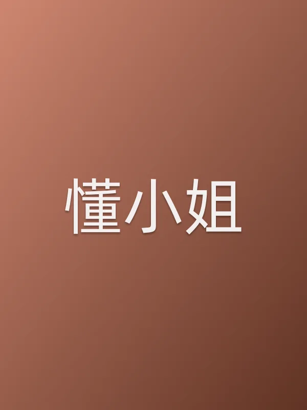 懂■■