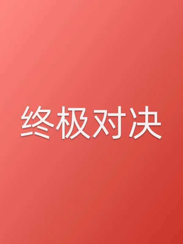 终极对决