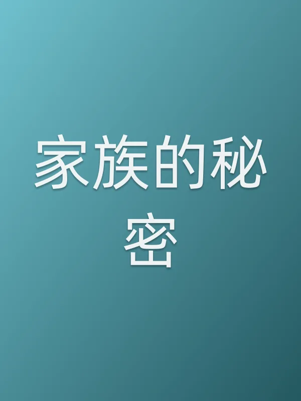 家族的秘密