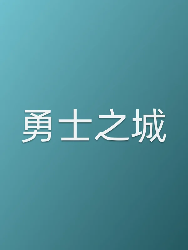 勇士之城全集在线观看