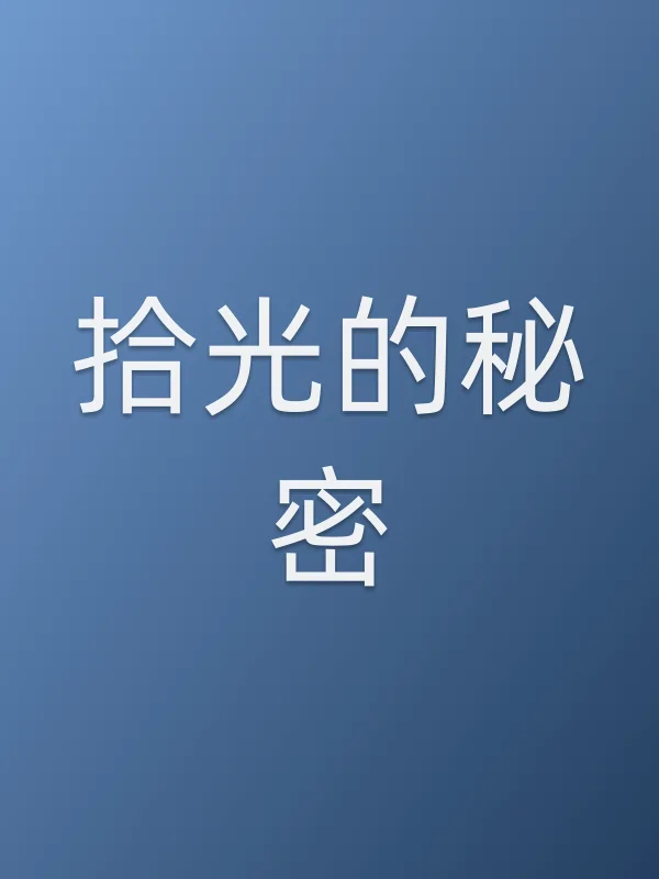 《拾光的秘密电视剧