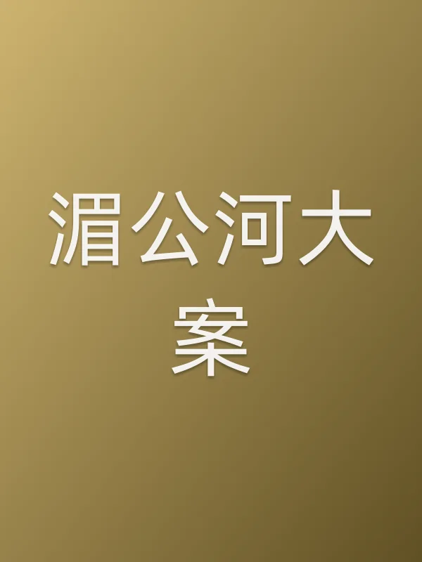 湄公河大案