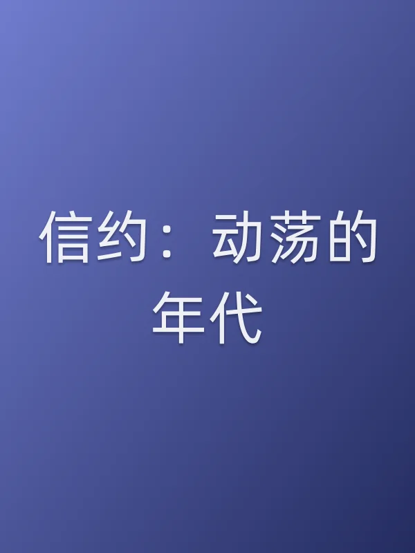 《信约：动荡的年代》电视剧