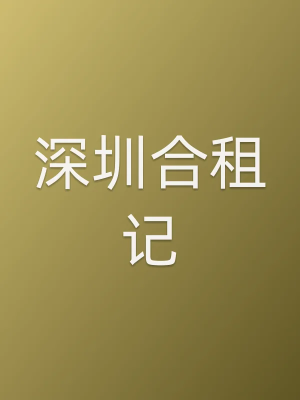《深圳合租记电视剧