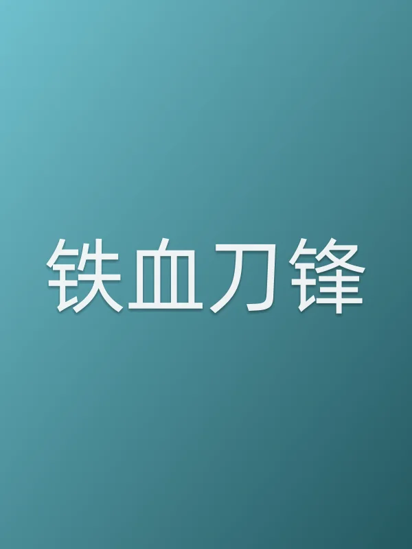 铁血刀锋