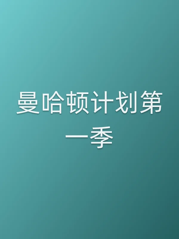 曼哈顿计划第一季
