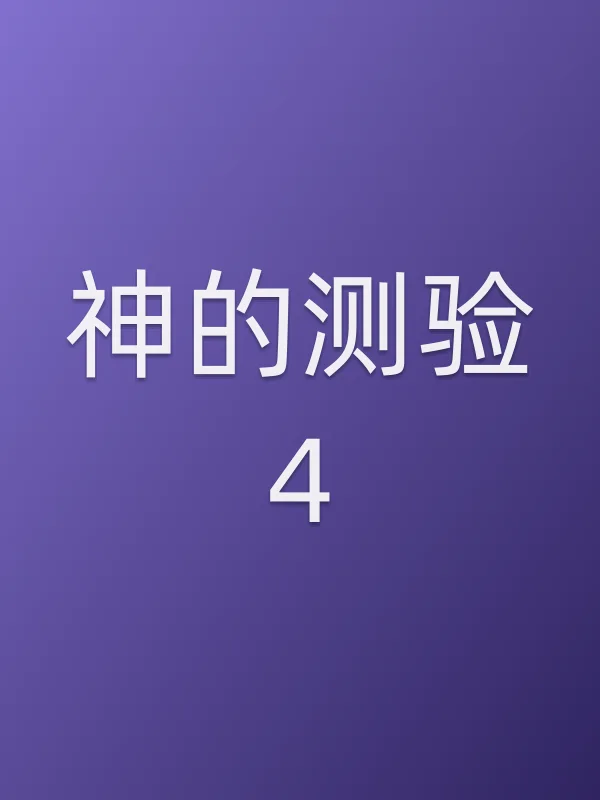 《神的测验4电视剧