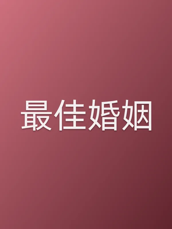 ■■婚姻