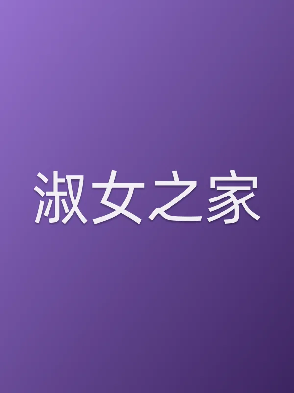 淑女之家