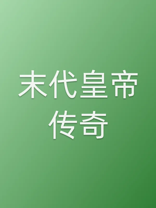 末代皇帝传奇