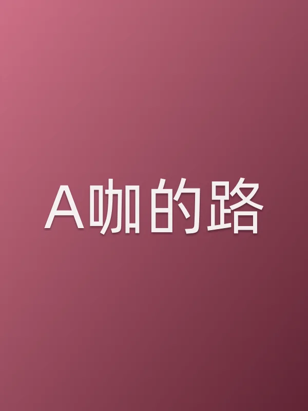 A咖的路